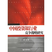 中国投资银行业竞争战略研究
