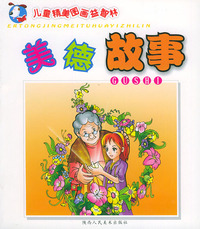 美德故事——儿童精美图画益智林/注音版