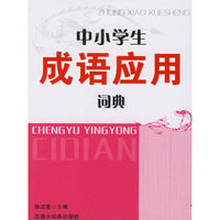 中小学生成语应用词典