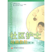 社区护士培训教程(第二版)