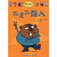 无敌小超人——挖鼻孔超人