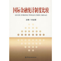 国际金融统计制度比较