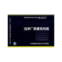 洁净厂房建筑构造（建筑标准图集）