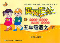 五年级语文(下)-(适用人教版)-黄冈作业