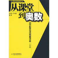 从课堂到奥数系列--初中数学培优竞赛讲座·七年级