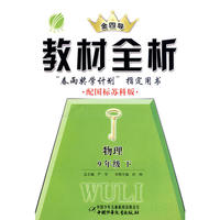 九年级物理(下)苏科版金四导教材全析10春