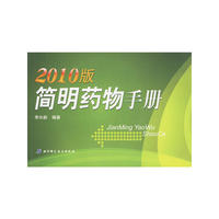 2010版简明药物手册