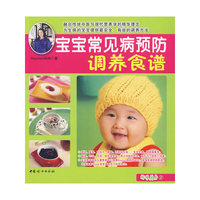 妈咪厨房2：宝宝常见病预防调养食谱