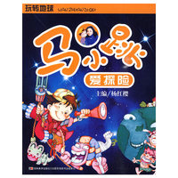 玩转地球-马小跳爱探险