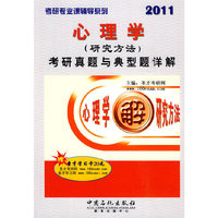 2011心理学(研究方法)考研真题与典型题详解