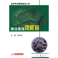 新法栽培凤尾菇(张胜友)