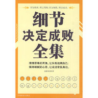 细节决定成败全集