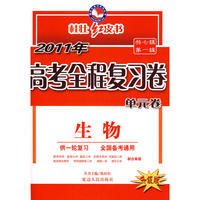 2011高考全程复习卷--生物
