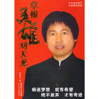 草根英雄刘天龙