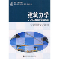 (高职高专)建筑力学(建筑工程技术类)