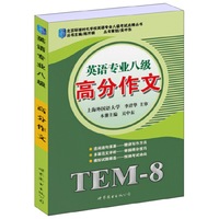 英语专业八级(高分作文)