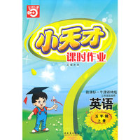 五年级：英语·上（新课标·牛津译林版）三年级起始用/（2010.5印刷）小天才课时作业（附试卷及答案）