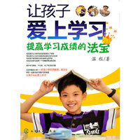 让孩子爱上学习--提高学习成绩的法宝