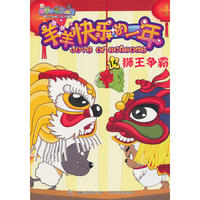 羊羊快乐的一年（15狮王争霸）