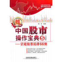 中国股市操作宝典5【纠错篇】——识破股票陷阱66例