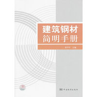 建筑钢材简明手册