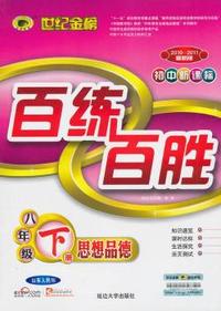 思想品德-8年级上册-配人教实验版-百练百胜-2010-2011最新版-初中新课标