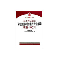 最高人民法院审理旅游纠纷案件司法解释理解与适用