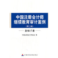 中国注册会计师继续教育审计案例-第二辑-教师手册