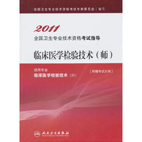 2011-临床医学检验技术(师)-全国卫生专业技术资格考试指导-适用专业临床医学检验技术(师)-附赠考试大纲