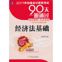 2011年初级会计职称考试90天一册通过·精讲题解+应试指南——经济法基础