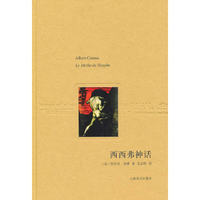 加缪－西西弗神话