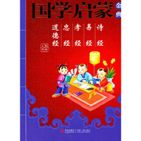 诗经 易经 孝经 忠经 道德经-国学启蒙金典