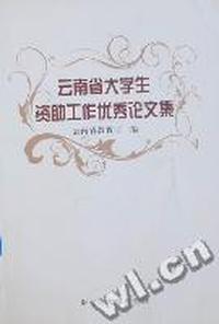 云南省大学生资助工作优秀论文集