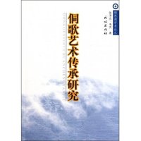 侗歌艺术传承研究