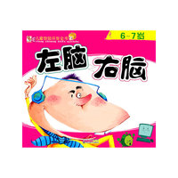 6~7岁-左脑 右脑