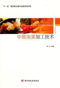 中国泡菜加工技术