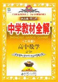 高中数学（必修4）（北师大版）（2011年7月印刷）中学教材全解