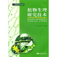 植物生理研究技术