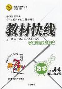 数学选修4-4（配人教A版）：教材快线学案式教材解读（2011年8月印刷）附答案