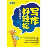 八年级适用-写作好轻松扬帆集-最新版