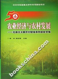 农业经济与农村发展----社会主义新农村建设系列会议文集