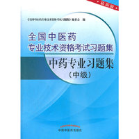 中药专业习题集-全国中医药专业技术资格考试习题集-中级-最新版
