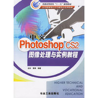 中文 Photoshop CS2 图像处理与实例教程