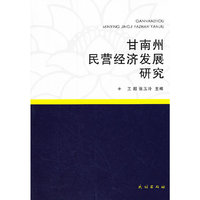 甘南州民营经济发展研究