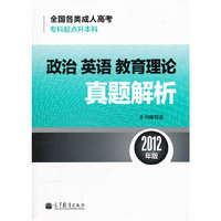 政治英语教育理论真题解析-全国各类成人高考专科起点本科-2012年版