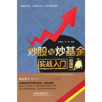 炒股与炒基金实战入门（超值版）