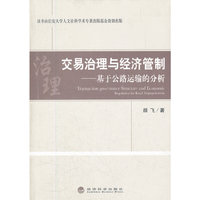 交易治理与经济管制-基于公路运输的分析