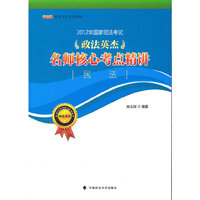 2012年国家司法考试政法英杰“名师核心考点精讲”系列 民法