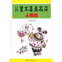 儿童水墨画技法——人物篇