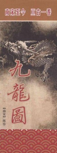 九龙图